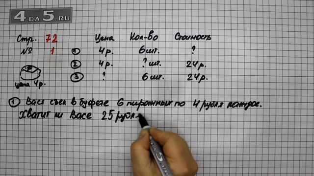 Страница 72 Задание 1 (Вариант 1) – Математика 3 класс Моро – Учебник Часть 1 смотреть онлайн