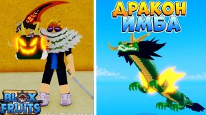БЛОКС ФРУТС так ли хорош ДРАКОН? - ОБЗОР на ИМБА ФРУКТ Роблокс Ван Пис Blox Fruits Dragon