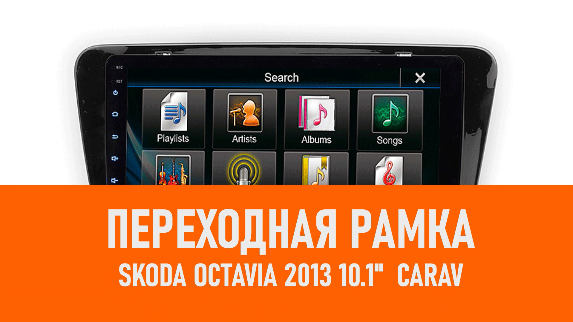 Распаковка рамки SKODA Octavia 2013 10.1 CARAV смотреть онлайн