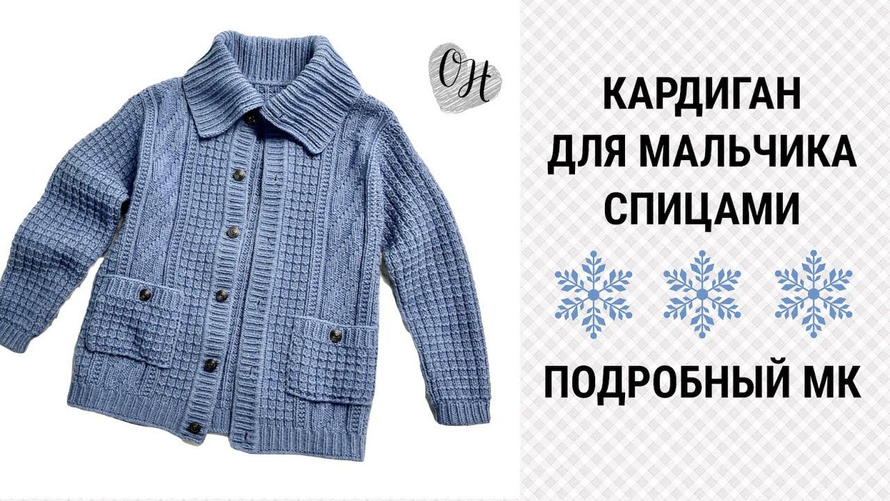 Кардиган спицами для мальчика смотреть онлайн