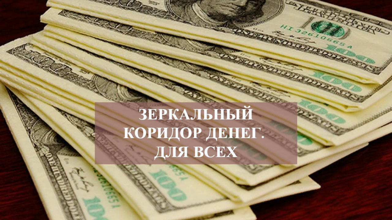 ЗЕРКАЛЬНЫЙ КОРИДОР ДЕНЕГ.ДЛЯ ВСЕХ.mp4 смотреть онлайн