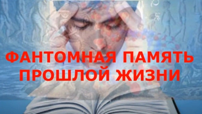 ФАНТОМНАЯ ПАМЯТЬ ПРОШЛОЙ ЖИЗНИ, ПОДЗЕМНЫЙ и ПОДВОДНЫЙ МИР, СФЕРЫ ВЛИЯНИЯ НА ЧЕЛОВЕКА, ГИПНОЗ
