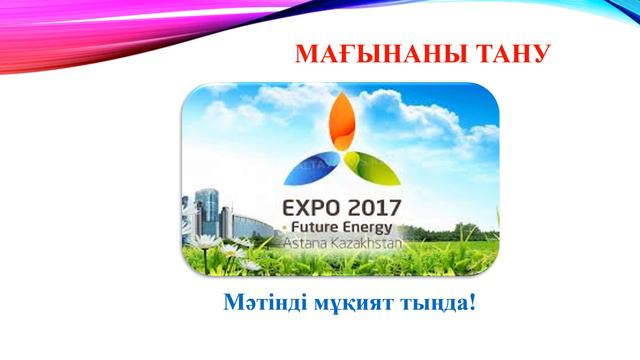 Қазақ тілі, 6-сынып. ЭКСПО-2017 - Астана қаласында смотреть онлайн