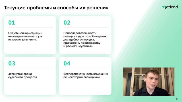 Как в суде взыскать деньги с дефолтника? Вебинар о судебной работе JetLend: иски, арест, банкротств смотреть онлайн