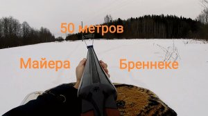 Отстрел пули Майера и Бреннеке 50 метров / ИЖ-43 16 калибр/