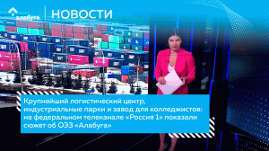 На федеральном телеканале "Россия 1" показали сюжет об ОЭЗ "Алабуга"