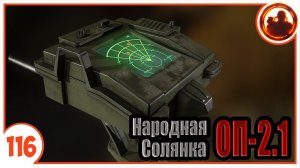 Биорадар. Народная Солянка + Объединенный Пак 2.1 / НС+ОП 2.1 # 116