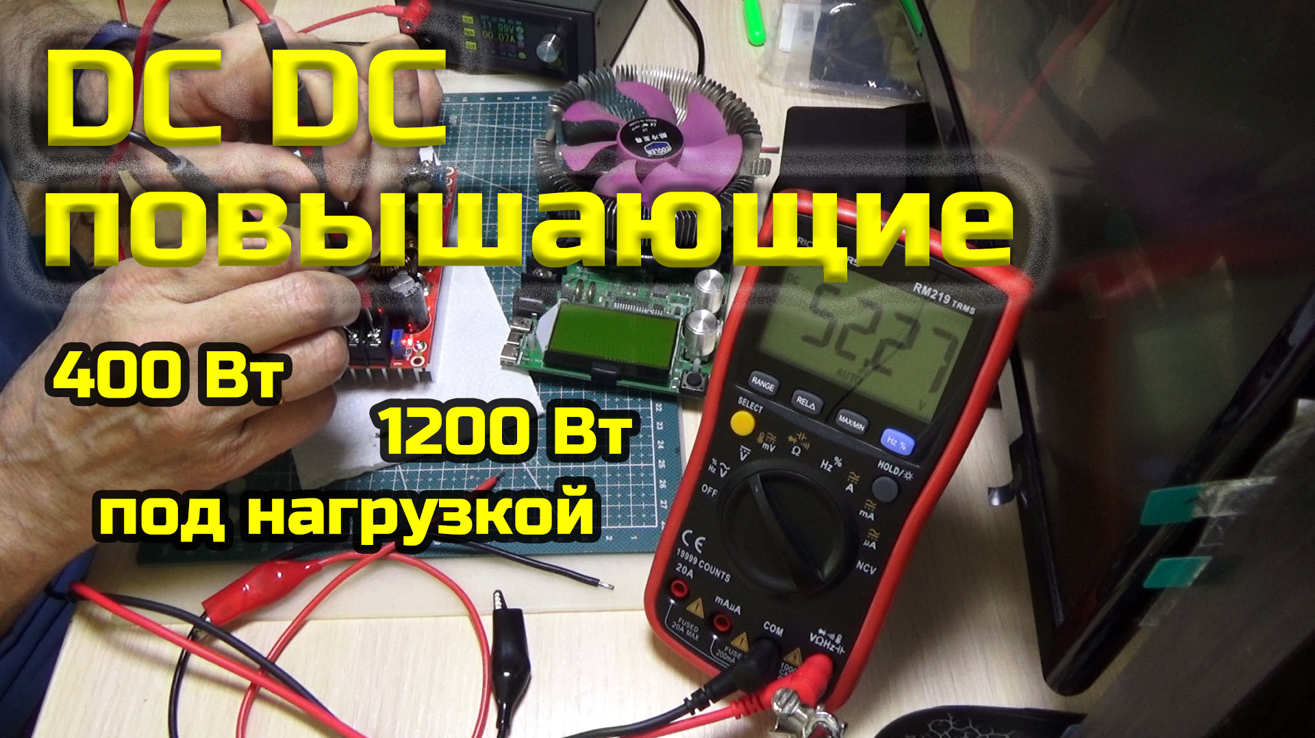 DC DC повышающие 400 Вт и 1200 Вт под нагрузкой