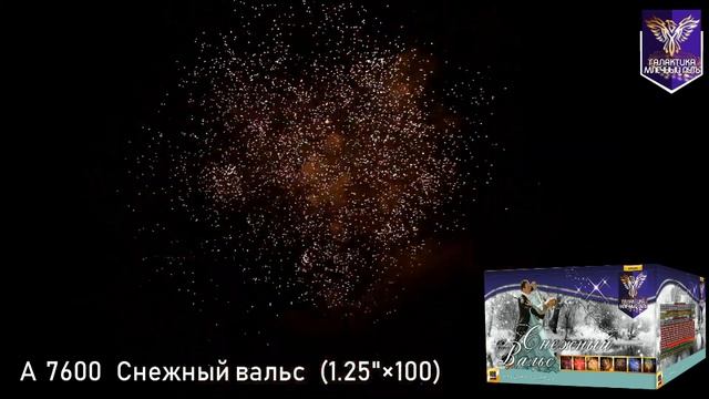 Батарея салютов Галактика, 1,25"-100 залпов, Снежный вальс, A7600 смотреть онлайн
