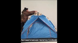 Автоматическая палатка CoolWalk в действии!