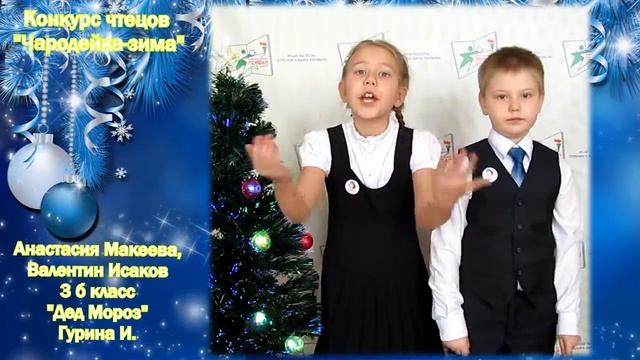 "Чародейка-зима" 2017г Анастасия Макеева, Исаков Валентин 3б смотреть онлайн