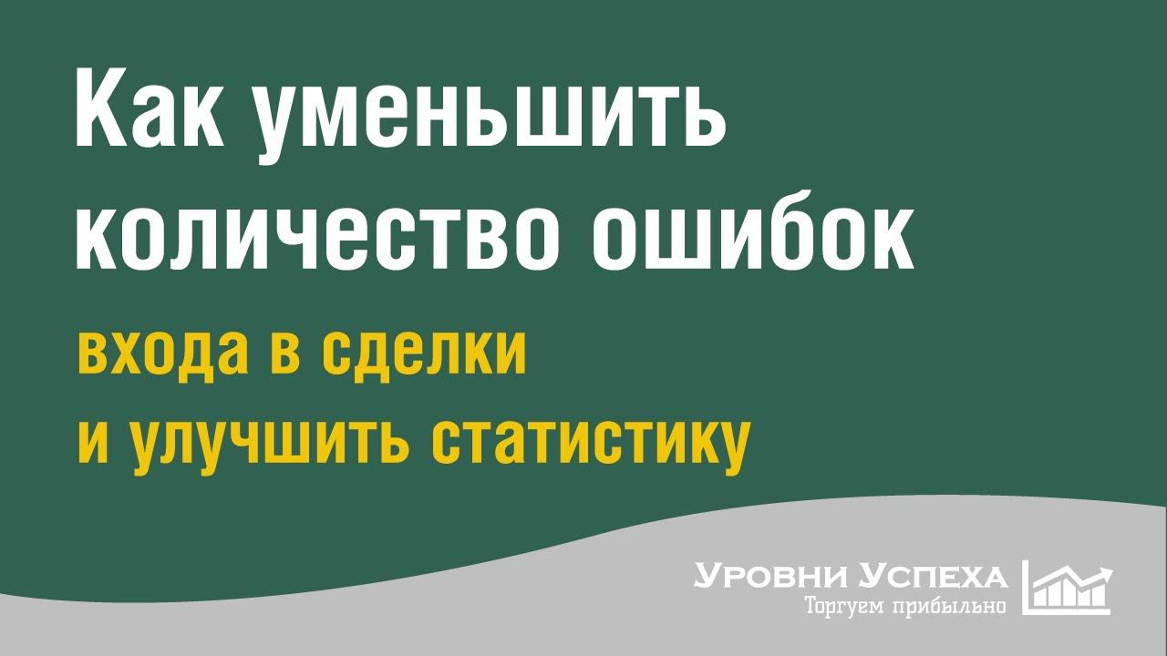 Как уменьшить количество ошибок входа в сделки смотреть онлайн