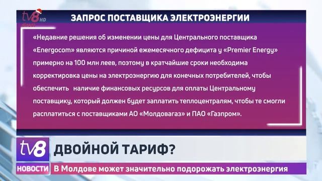 В Молдове уже с февраля электроэнергия может подорожать в два раза смотреть онлайн