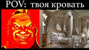 Мистер Исключительный МЕМ и твоя кровать ?