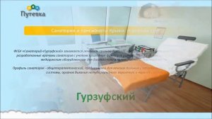 Санаторий "Гурзуфский". Гурзуф. Крым