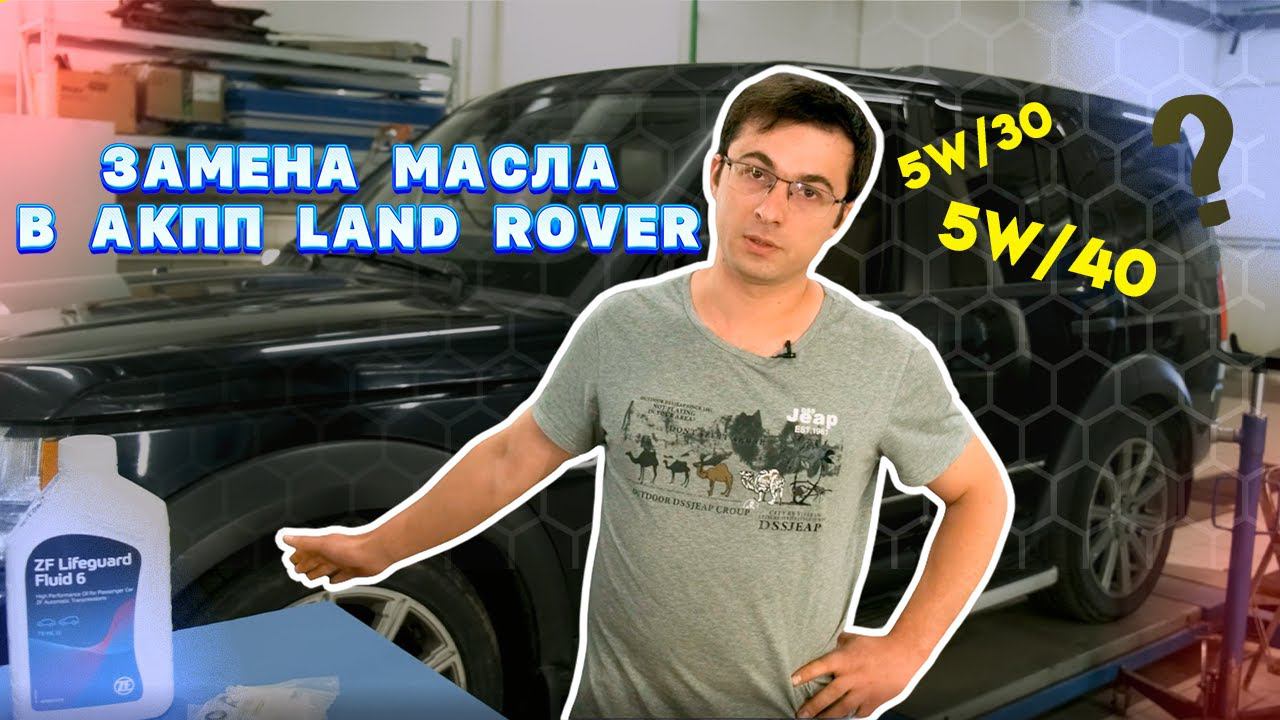 Замена масла в АКПП Land Rover смотреть онлайн