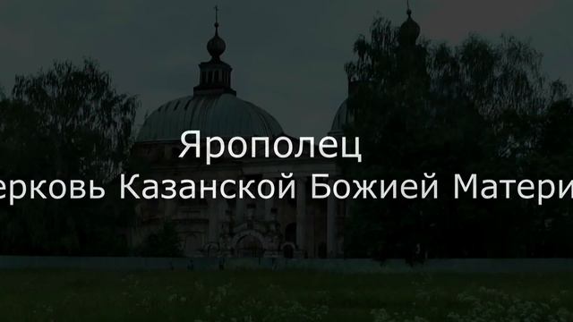 Путешествие Ярополец 11.06.2012 смотреть онлайн