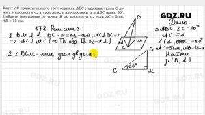 № 172 - Геометрия 10-11 класс Атанасян