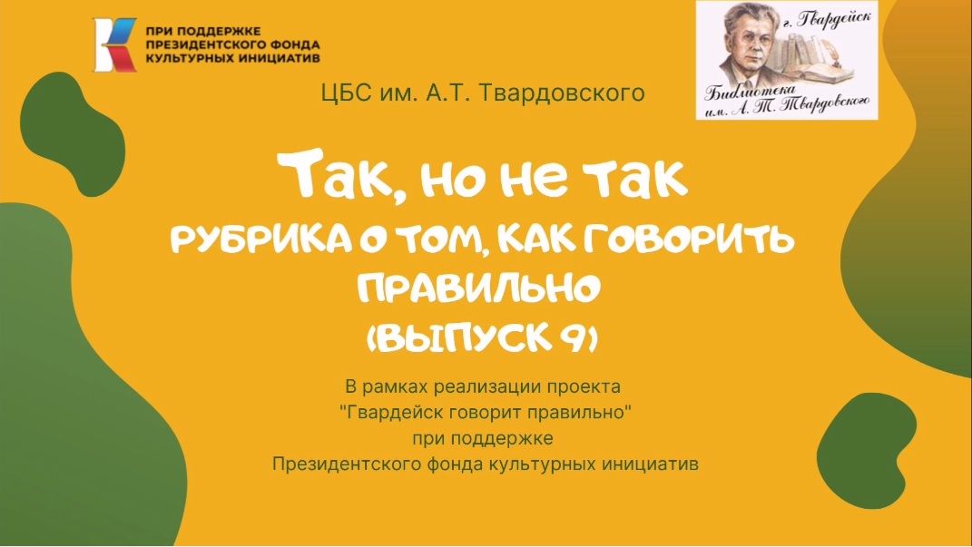Рубрика "Так, но не так" о том, как говорить правильно. Выпуск 9 смотреть онлайн