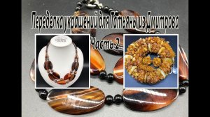 Бусы с АГАТОМ. Жгут с ЯНТАРЁМ. Переделка украшений для Татьяны из Дмитрова. Часть 2.