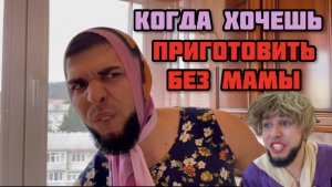 Когда Мама тебе не доверяет в готовке