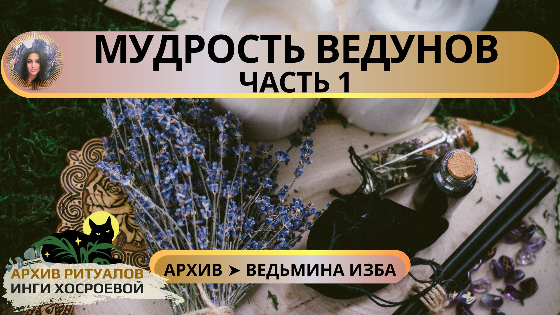МУДРОСТЬ ВЕДУНОВ. ЧАСТЬ 1 ➤ ВЕДЬМИНА ИЗБА смотреть онлайн