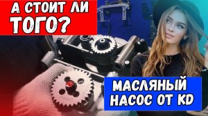 Замена насоса g4KE на g4KD. И почему оно того стоит!