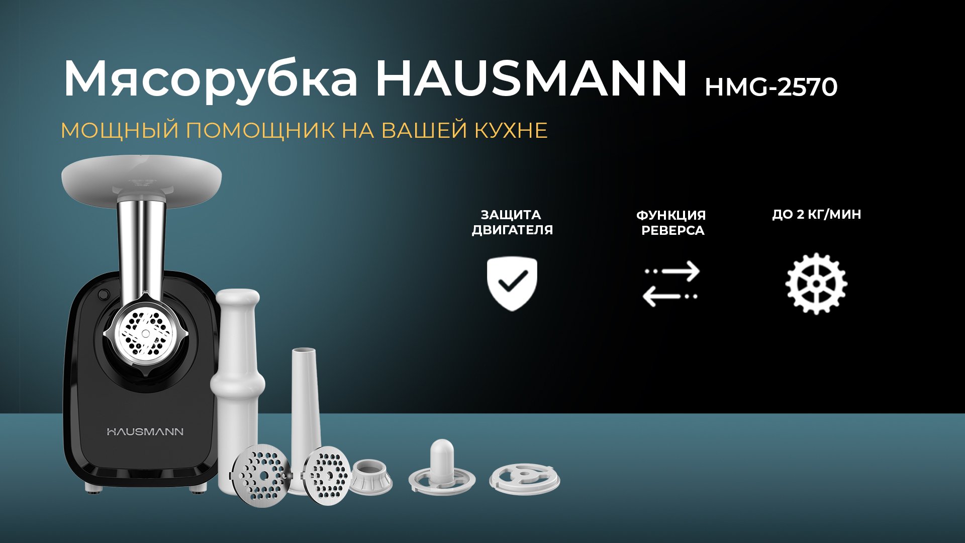 Мясорубка HAUSMANN HMG-2570
