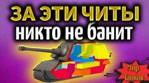РАЗРАБОТЧИКИ ВВОДЯТ ЛЕГАЛЬНЫЕ ЧИТЫ В МИРЕ ТАНКОВ  ОБЗОР НОВОЙ МЕХАНИКИ В ПАТЧЕ 1.26