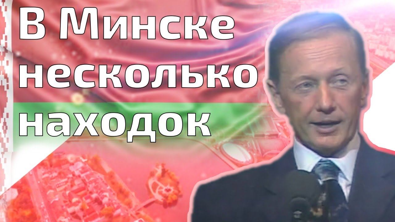 Михаил Задорнов - В Минске несколько находок | Лучшее смотреть онлайн
