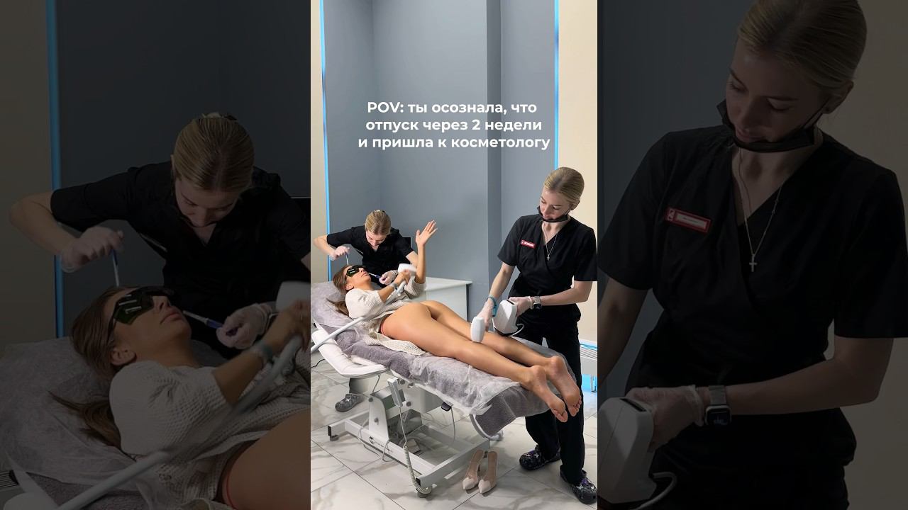 Успели подготовиться к отпуску? #косметолог #косметология #косметологмосква