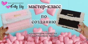 Мастер-класс по создаю сумочки-клатча на пластиковой канве