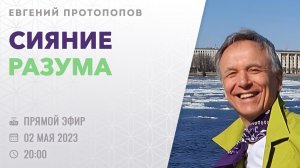 .[ЭФИР] Евгений Протопопов | Сияние разума