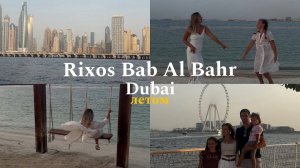 Rixos Bab Al Bahr г.Рас-Эль-Хайма, Дубай летом, все включено  в ОАЭ