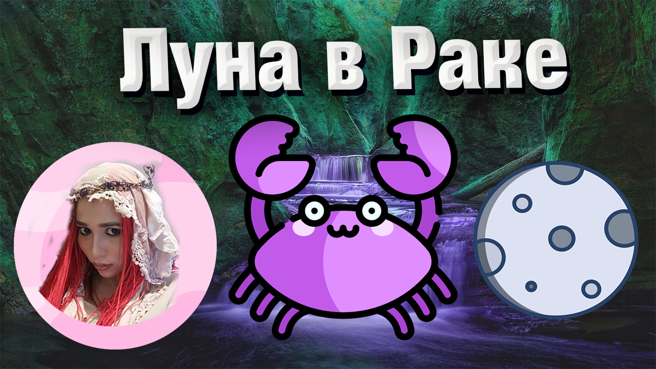 Луна в Раке в натальной карте // гороскопе смотреть онлайн