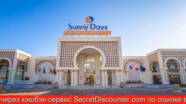 Обзор отеля Sunny Days Palma De Mirette Resort & Spa в Хургаде смотреть онлайн