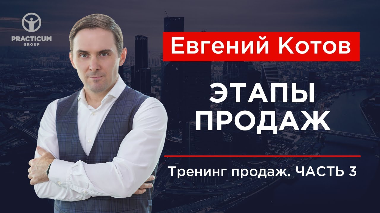 Тренинг продаж. Часть 3 - Этапы продаж. смотреть онлайн
