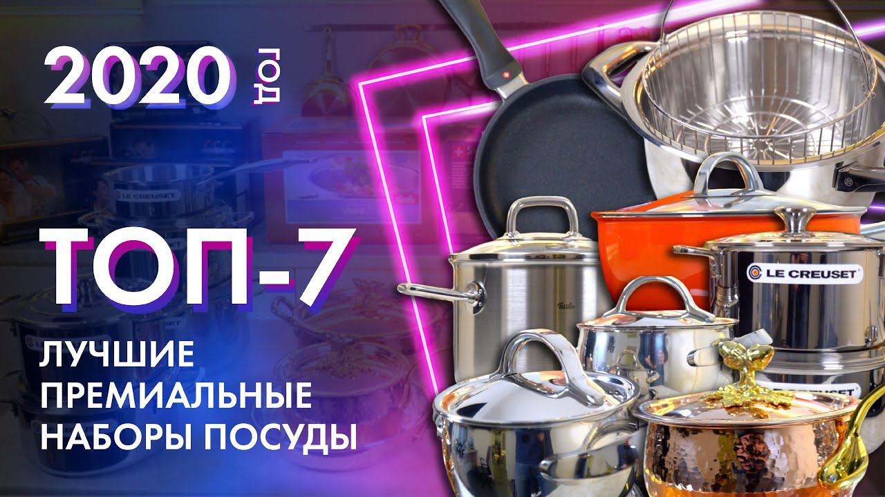 ЛУЧШИЕ ПРЕМИАЛЬНЫЕ НАБОРЫ ПОСУДЫ // ТОП-7