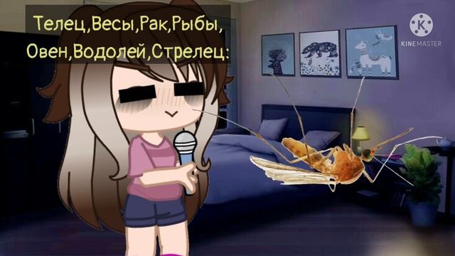 Знаки зодиака в 3 часа ночи,когда к ним залетел комар? смотреть онлайн