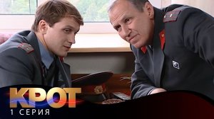 Крот | 1 Серия