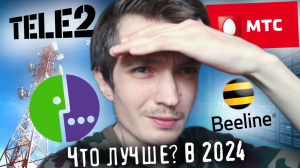 Какой мобильный оператор лучше в 2024 году