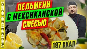 Пельмени с мексиканской смесью - рецепт ужина в мультиварке