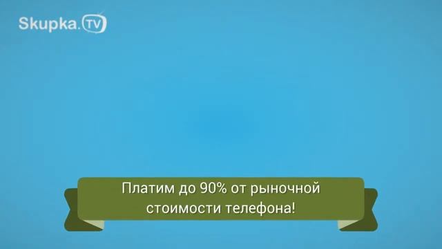 Продать телефон, скупка телефонов в Москве, выкуп мобильник смотреть онлайн