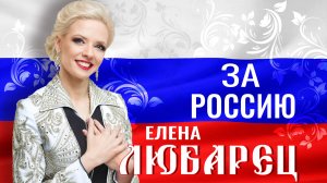 Елена Любарец - «За Россию»
