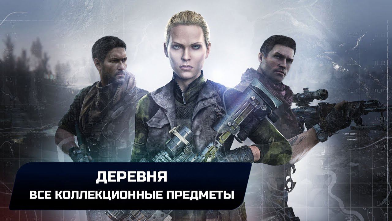 SNIPER GHOST WARRIOR 3 - ДЕРЕВНЯ - ВСЕ КОЛЛЕКЦИОННЫЕ ПРЕДМЕТЫ смотреть онлайн