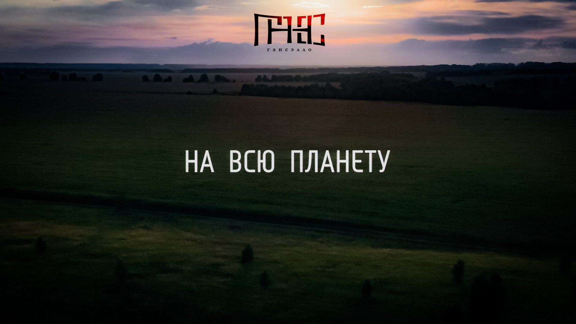 Гансэлло - На всю планету (mood video) смотреть онлайн