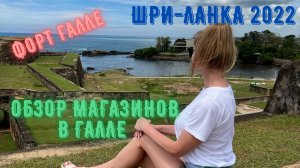 Шри ланка! Форт Галле! 4K Видео! Обзор супермаркета Ceylon city и Cargills Food City!