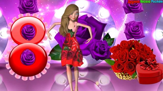 С Международным Женским Днём 8 МАРТА! Красивое, Весёлое Поздравление с 8 Марта! смотреть онлайн