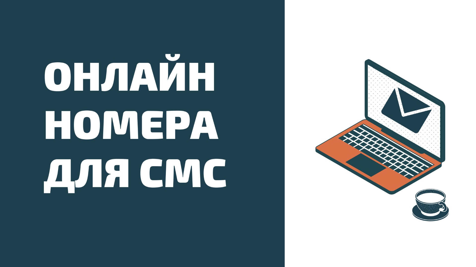 Виртуальные номера для приема смс. Зачем нужен сервис СМС активаций? Виртуальные sim номера онлайн смотреть онлайн