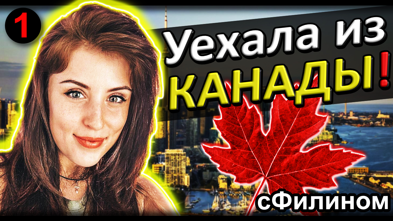 [Ч.1] В Канаде демократии НЕТ! - Зачем она забрала семью из Канады в Россию? Вся правда! @sfilinom смотреть онлайн
